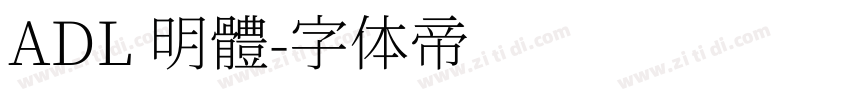 ADL 明體字体转换